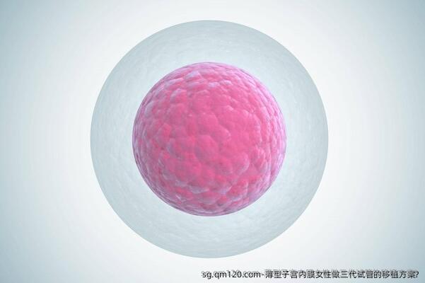 薄型子宫内膜女性做三代试管的移植方案?