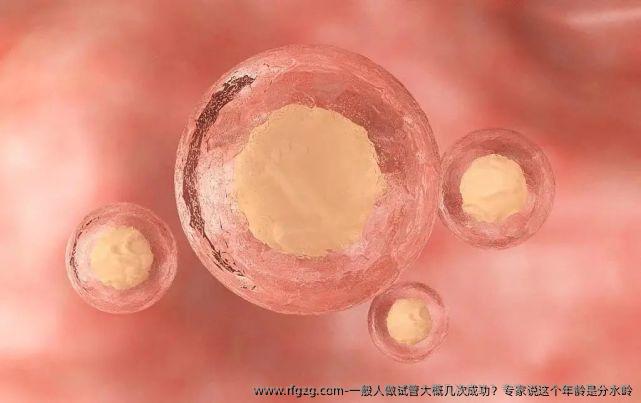 一般人做试管大概几次成功？专家说这个年龄是分水岭