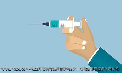 花23万买辅导结果物理考2分，归根结底要反思学习动机