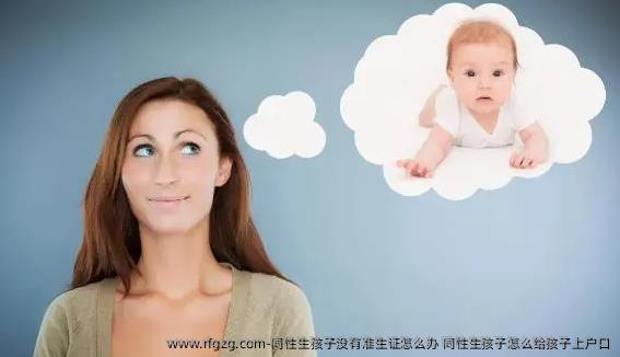 彩虹生孩子没有准生证怎么办 彩虹生孩子怎么给孩子上户口