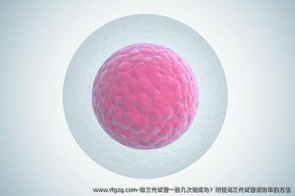 做三代试管一般几次能成功？附提高三代试管成功率的方法