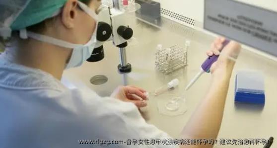 备孕女性患甲状腺疾病还能怀孕吗？建议先治愈再怀孕！