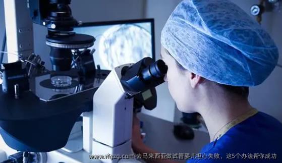 去马来西亚做试管婴儿担心失败，这5个办法帮你成功