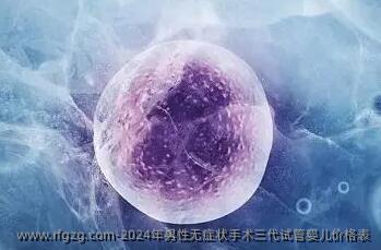 2024年男性无症状手术三代试管婴儿价格表