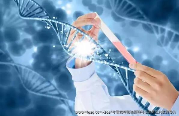 2024年重庆有哪些医院可以做第三代试管婴儿