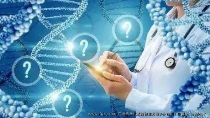 广州第三代试管优生孩子孩多少费用？生孩子孩十万够吗？