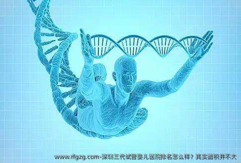 深圳三代试管婴儿医院排名怎么样？其实面积并不大