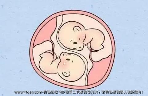 青岛妇幼可以做第三代试管婴儿吗？附青岛试管婴儿医院简介！