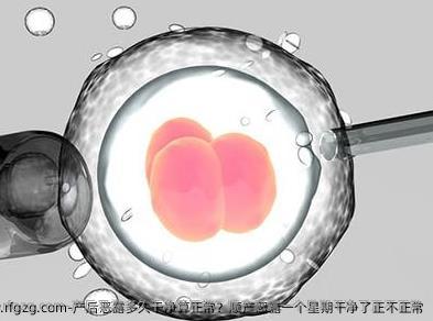 产后恶露多久干净算正常？顺产恶露一个星期干净了正不正常