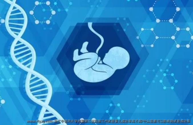 浙江中医药大学附属第二医院做三代试管婴儿成功率高不高?什么因素可以影响到试管成功率