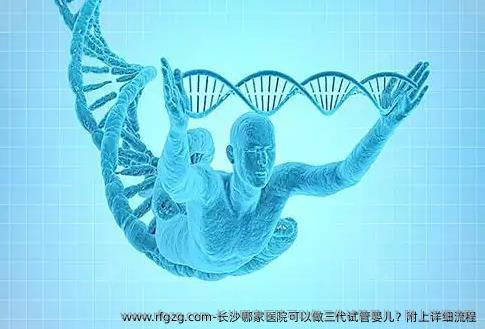 长沙哪家医院可以做三代试管婴儿？附上详细流程