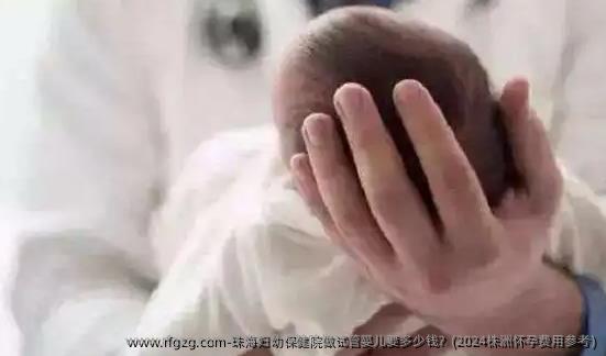 珠海妇幼保健院做试管婴儿要多少钱？(2024株洲怀孕费用参考)