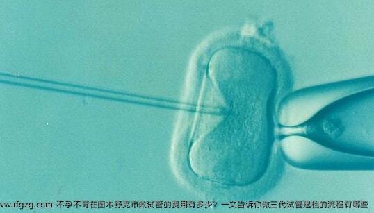 不孕不育在图木舒克市做试管的费用有多少？一文告诉你做三代试管建档的流程有哪些