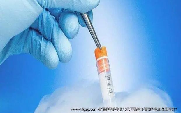 鲜胚移植怀孕第13天下面有少量淡粉色出血正常吗？