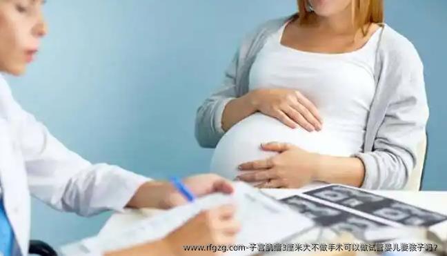 子宫肌瘤3厘米大不做手术可以做试管婴儿要孩子吗？