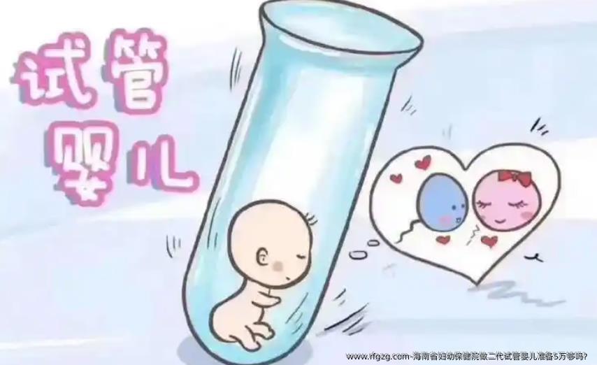 海南省妇幼保健院做二代试管婴儿准备5万够吗？