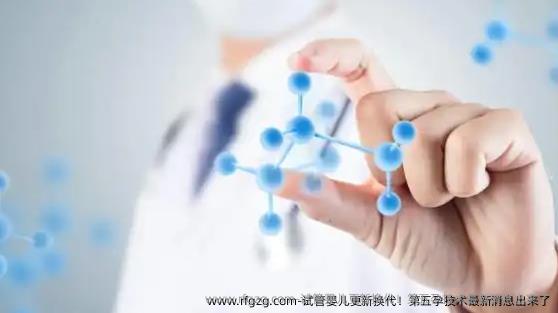 试管婴儿更新换代！第五孕技术最新消息出来了