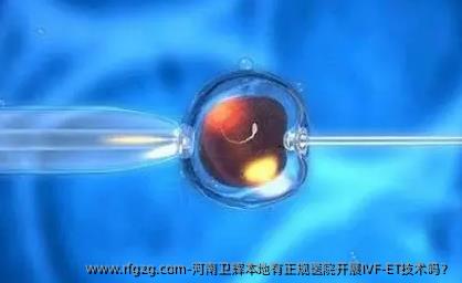 河南卫辉本地有正规医院开展IVF-ET技术吗？