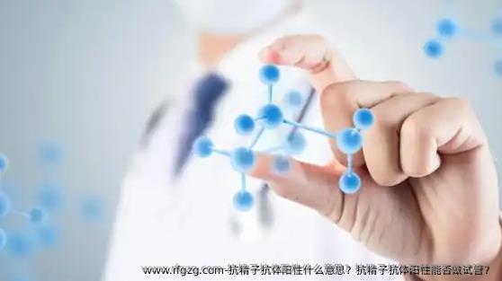 抗精子抗体阳性什么意思？抗精子抗体阳性能否做试管？