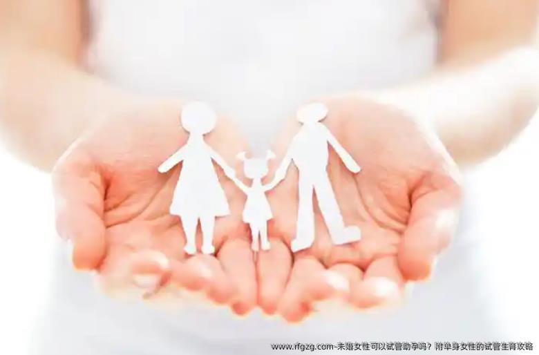 未婚女性可以试管助孕吗？附单身女性的试管生育攻略