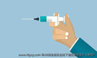 孕20周走路后出现下腹坠痛感是什么原因?