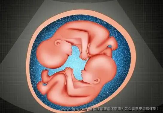 弱精症能正常怀孕吗？怎么备孕更容易怀孕？