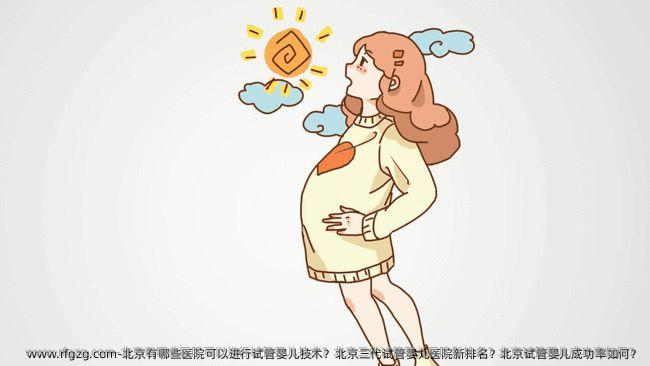 北京有哪些医院可以进行试管婴儿技术？北京三代试管婴儿医院新排名？北京试管婴儿成功率如何？