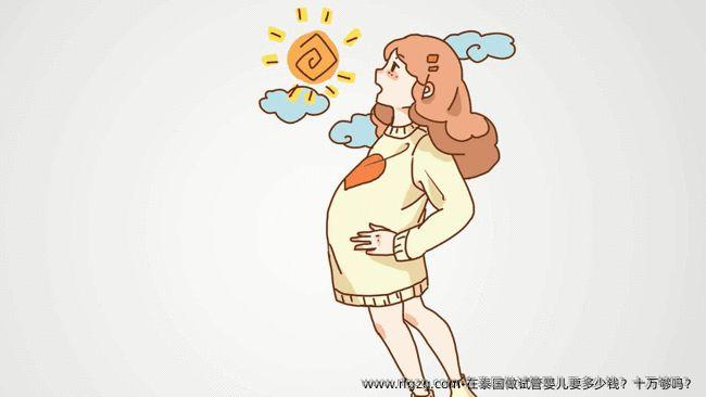 在泰国做试管婴儿要多少钱？十万够吗？