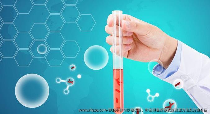 卵泡不好可以做试管，卵泡质量差做试管调理方法及方案介绍