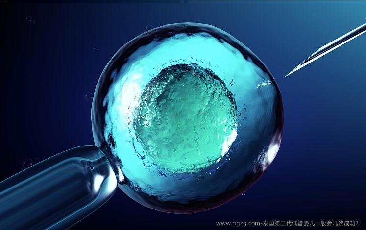 泰国第三代试管婴儿一般会几次成功？