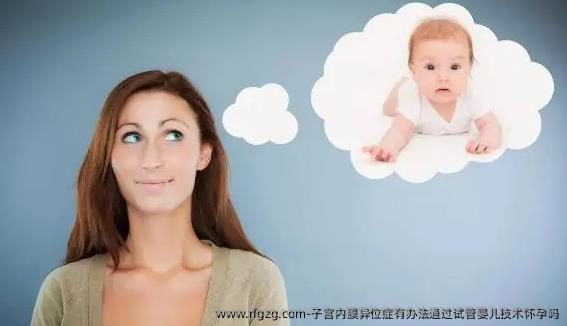 子宫内膜异位症有办法通过试管婴儿技术怀孕吗？